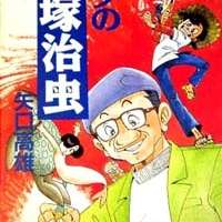   Boku No Tezuka <small>Story & Art</small> 